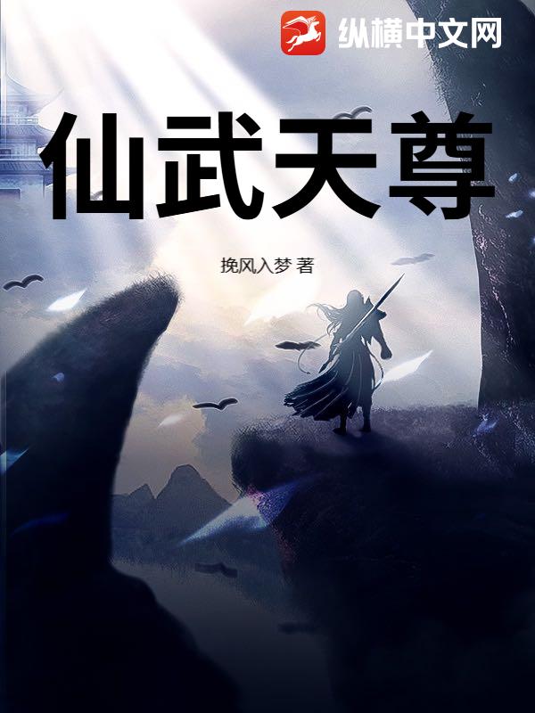 仙武天尊最新章节列表,仙武天尊全文阅读