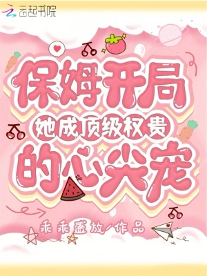 保姆开局，她成顶级权贵的心尖宠最新章节列表,保姆开局，她成顶级权贵的心尖宠全文阅读