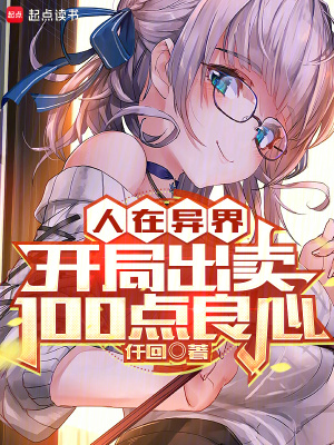 人在异界，开局出卖100点良心最新章节列表,人在异界，开局出卖100点良心全文阅读