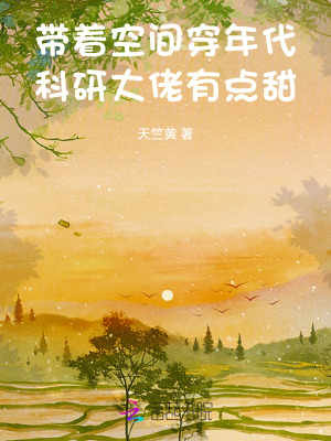 带着空间穿年代，科研大佬有点甜最新章节列表,带着空间穿年代，科研大佬有点甜全文阅读
