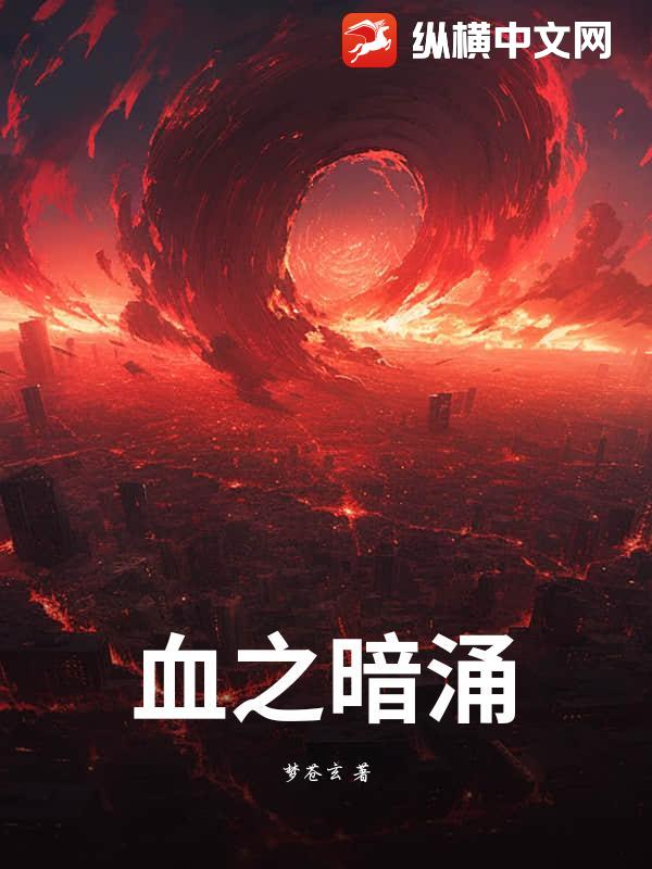 血之暗涌最新章节列表,血之暗涌全文阅读