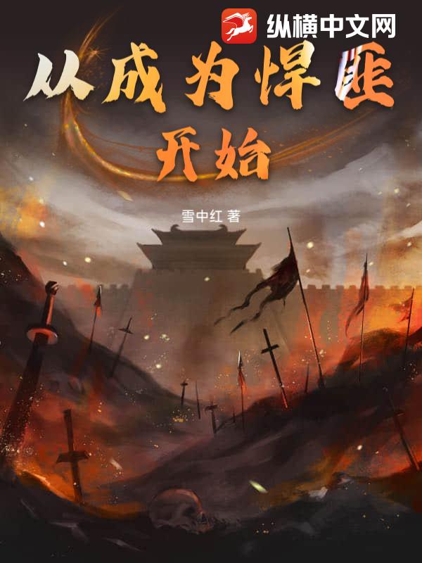 从成为悍匪开始最新章节列表,从成为悍匪开始全文阅读