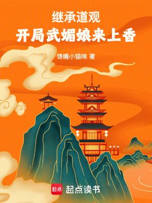 继承道观，开局武媚娘来上香最新章节列表,继承道观，开局武媚娘来上香全文阅读