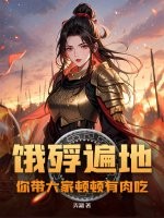 饿殍遍地，你带大家顿顿有肉吃？最新章节列表,饿殍遍地，你带大家顿顿有肉吃？全文阅读