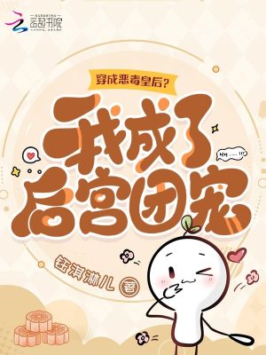 穿成恶毒皇后？我成了后宫团宠最新章节列表,穿成恶毒皇后？我成了后宫团宠全文阅读