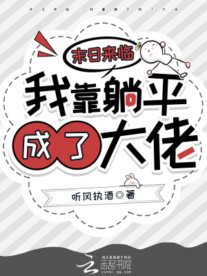 末日来临，我靠躺平成了大佬最新章节列表,末日来临，我靠躺平成了大佬全文阅读