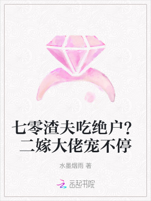 七零渣夫吃绝户？二嫁大佬宠不停最新章节列表,七零渣夫吃绝户？二嫁大佬宠不停全文阅读