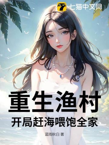 重生渔村：开局赶海喂饱全家最新章节列表,重生渔村：开局赶海喂饱全家全文阅读