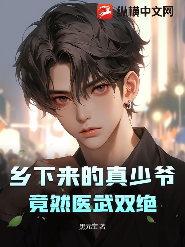 乡下来的真少爷，竟然医武双绝最新章节列表,乡下来的真少爷，竟然医武双绝全文阅读