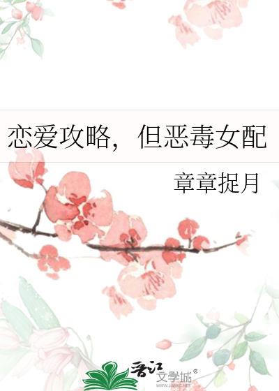 恋爱攻略，但恶毒女配最新章节列表,恋爱攻略，但恶毒女配全文阅读