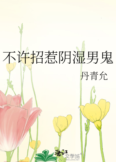 不许招惹阴湿男鬼最新章节列表,不许招惹阴湿男鬼全文阅读