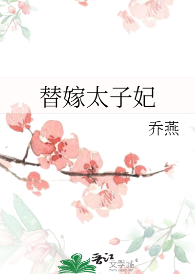 替嫁太子妃最新章节列表,替嫁太子妃全文阅读
