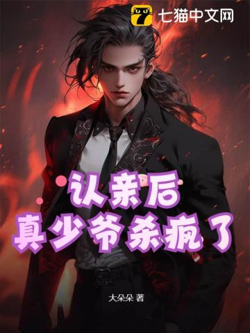 认亲后，真少爷杀疯了最新章节列表,认亲后，真少爷杀疯了全文阅读
