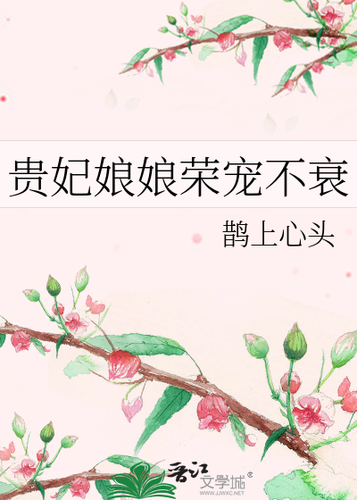 贵妃娘娘荣宠不衰最新章节列表,贵妃娘娘荣宠不衰全文阅读