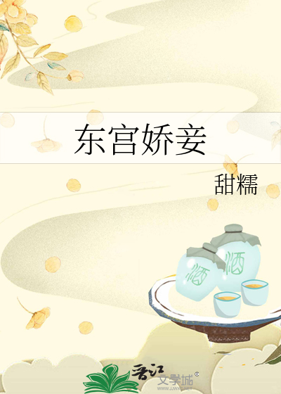 东宫娇妾最新章节列表,东宫娇妾全文阅读