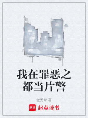 我在罪恶之都当片警最新章节列表,我在罪恶之都当片警全文阅读