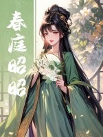 春庭昭昭最新章节列表,春庭昭昭全文阅读