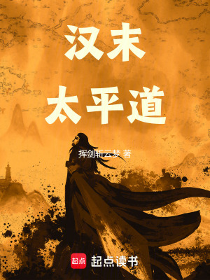 汉末太平道最新章节列表,汉末太平道全文阅读