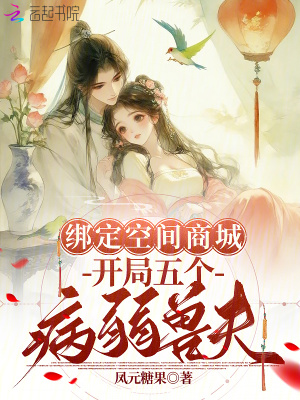 绑定空间商城，开局五个病弱兽夫最新章节列表,绑定空间商城，开局五个病弱兽夫全文阅读
