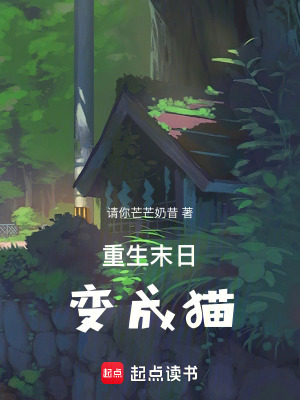 重生末日变成猫最新章节列表,重生末日变成猫全文阅读