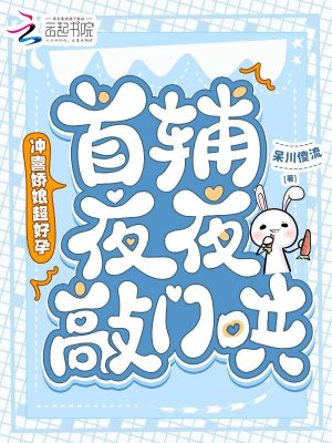 冲喜娇娘超好孕，首辅夜夜敲门哄最新章节列表,冲喜娇娘超好孕，首辅夜夜敲门哄全文阅读