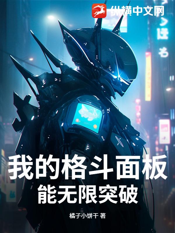 我的格斗面板能无限突破最新章节列表,我的格斗面板能无限突破全文阅读