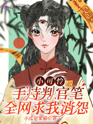小可怜手持判官笔，全网求我消怨最新章节列表,小可怜手持判官笔，全网求我消怨全文阅读