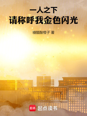 一人之下：请称呼我金色闪光最新章节列表,一人之下：请称呼我金色闪光全文阅读