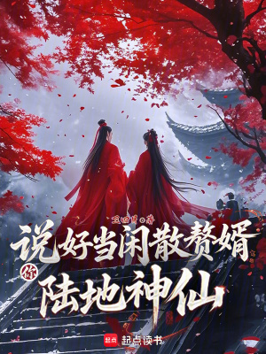 说好当闲散赘婿，你陆地神仙？最新章节列表,说好当闲散赘婿，你陆地神仙？全文阅读