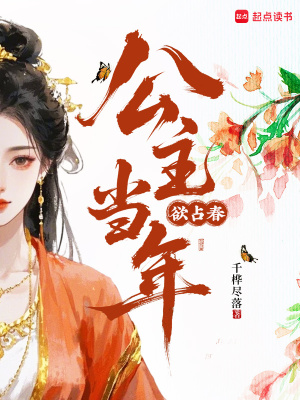 公主当年欲占春最新章节列表,公主当年欲占春全文阅读