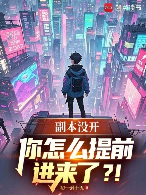 副本没开，你怎么提前进来了？！最新章节列表,副本没开，你怎么提前进来了？！全文阅读