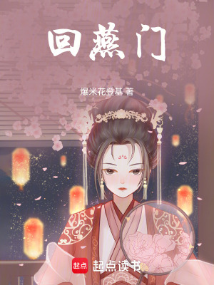 回燕门最新章节列表,回燕门全文阅读