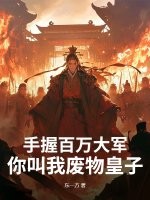 手握百万大军，你叫我废物皇子？最新章节列表,手握百万大军，你叫我废物皇子？全文阅读