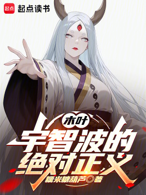 木叶：宇智波的绝对正义最新章节列表,木叶：宇智波的绝对正义全文阅读