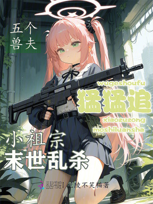 小祖宗末世乱杀，五个兽夫猛猛追最新章节列表,小祖宗末世乱杀，五个兽夫猛猛追全文阅读