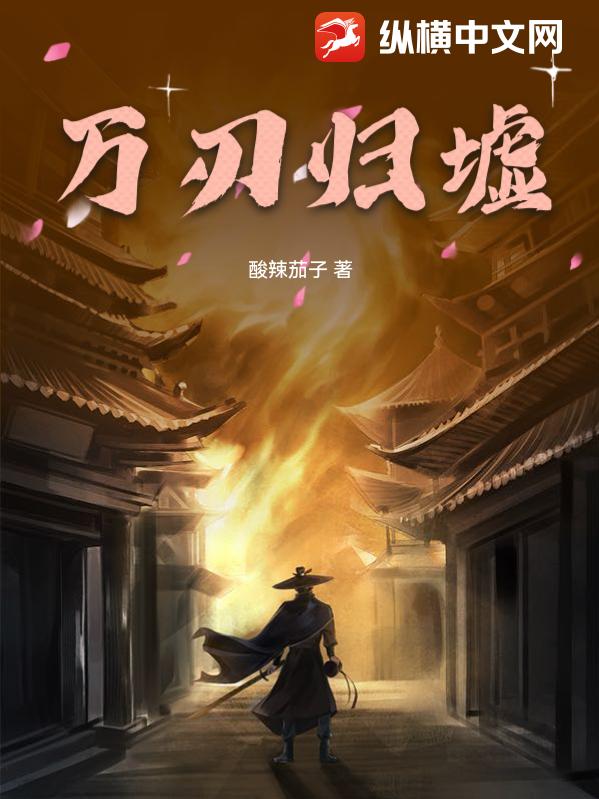 万刃归墟最新章节列表,万刃归墟全文阅读