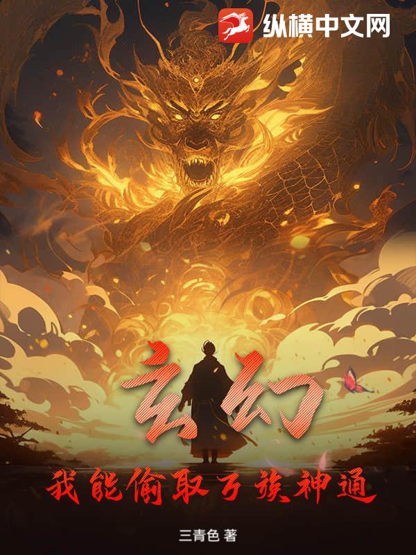 玄幻：我能偷取万族神通最新章节列表,玄幻：我能偷取万族神通全文阅读