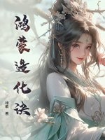 鸿蒙造化诀最新章节列表,鸿蒙造化诀全文阅读