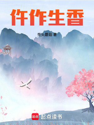 仵作生香最新章节列表,仵作生香全文阅读