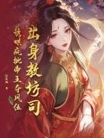出身教坊司，诱哄疯批帝王夺凤位最新章节列表,出身教坊司，诱哄疯批帝王夺凤位全文阅读