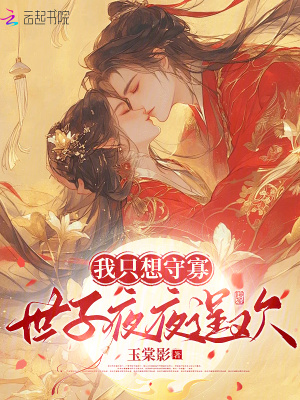 我只想守寡，世子夜夜逞欢最新章节列表,我只想守寡，世子夜夜逞欢全文阅读