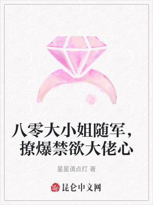 八零大小姐随军，撩爆禁欲大佬心最新章节列表,八零大小姐随军，撩爆禁欲大佬心全文阅读