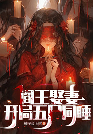 阎王娶妻，开局五尸同睡最新章节列表,阎王娶妻，开局五尸同睡全文阅读