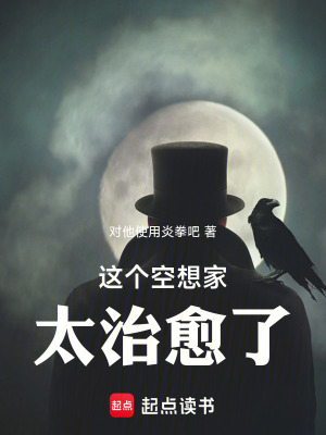 这个空想家太治愈了！最新章节列表,这个空想家太治愈了！全文阅读