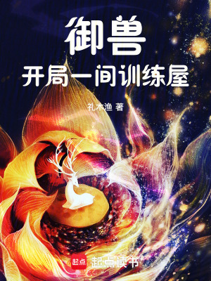 御兽：开局一间训练屋最新章节列表,御兽：开局一间训练屋全文阅读