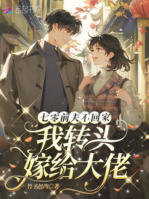 七零前夫不回家，我转头嫁给大佬最新章节列表,七零前夫不回家，我转头嫁给大佬全文阅读