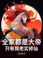 全家都是大帝，只有我老实修仙最新章节列表,全家都是大帝，只有我老实修仙全文阅读