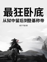 最狂卧底，从狱中留后到登基称帝最新章节列表,最狂卧底，从狱中留后到登基称帝全文阅读