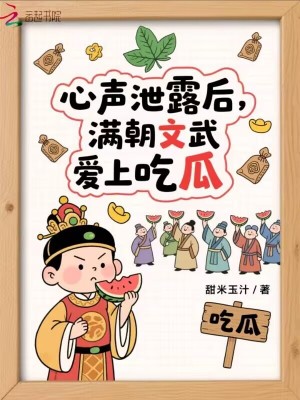 心声泄露后：满朝文武爱上吃瓜最新章节列表,心声泄露后：满朝文武爱上吃瓜全文阅读
