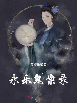 永乐鬼案录最新章节列表,永乐鬼案录全文阅读